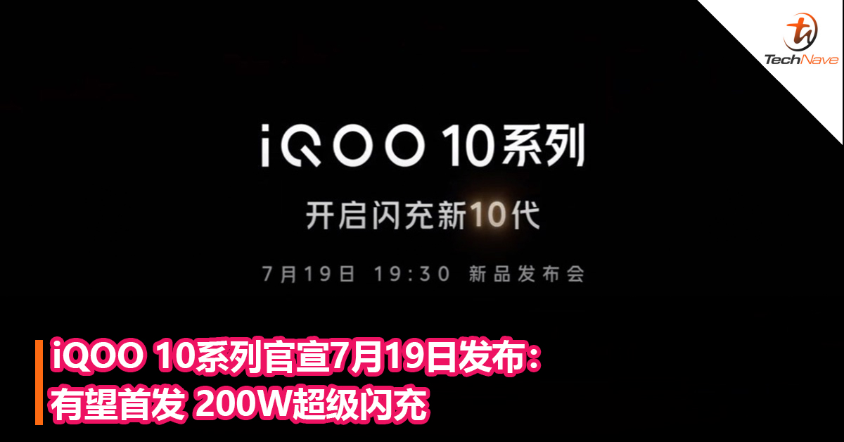 iQOO 10系列官宣7月19日发布：有望首发 200W超级闪充
