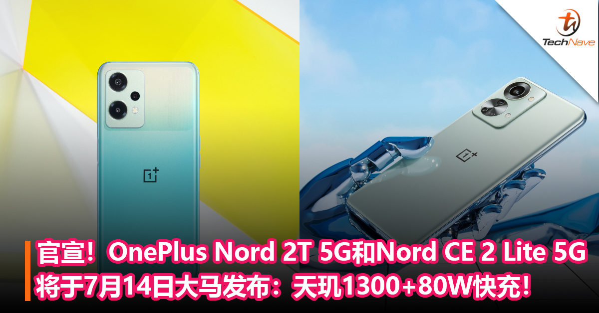 官宣！ OnePlus Nord 2T 5G和Nord CE 2 Lite 5G将于7月14日大马发布：天玑1300+80W快充！