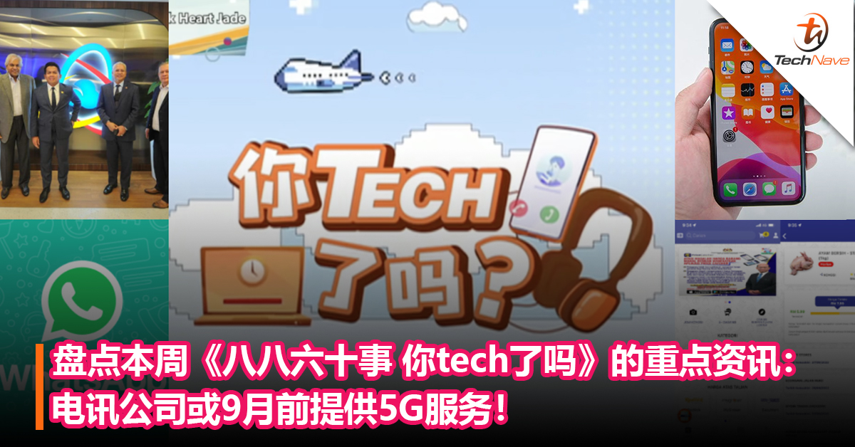 盘点本周《八八六十事 你tech了吗》的重点资讯：民众受促下载Price Catcher查物价+WhatsApp将推出隐藏上线状态功能！