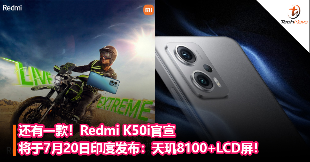 还有一款！Redmi K50i官宣将于7月20日印度发布：天玑8100+LCD屏！