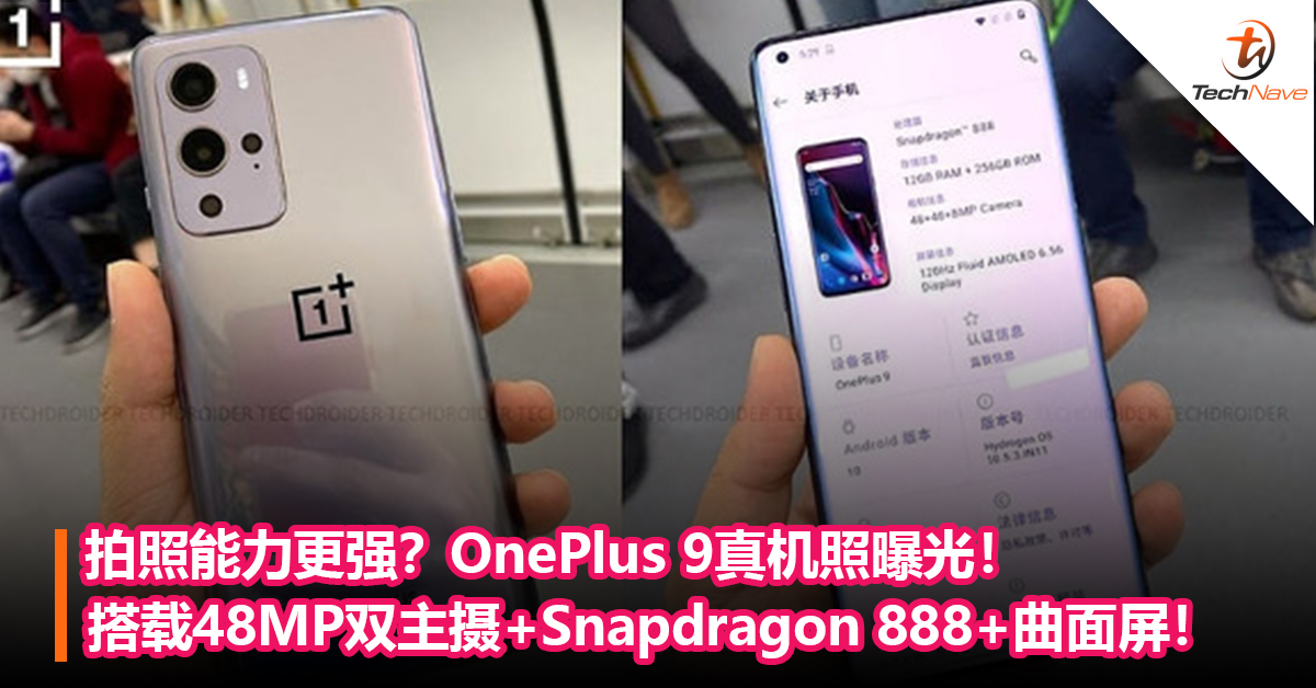 拍照能力更强？OnePlus 9真机照曝光！搭载48MP双主摄+Snapdragon 888+曲面开孔设计！