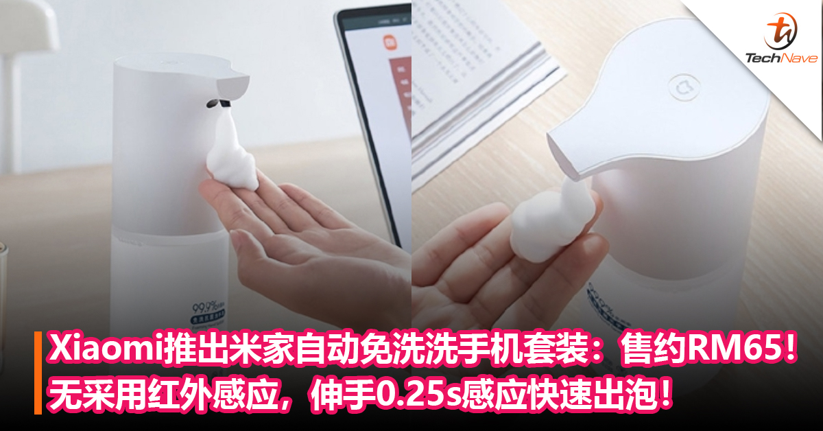 Xiaomi推出米家自动免洗洗手机套装：无需冲水，采用红外感应，伸手0.25s感应快速出泡！售约RM65！