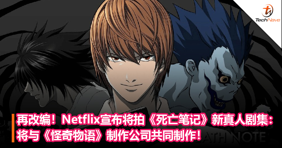 再改编！Netflix宣布将拍《死亡笔记》全新真人剧集：将与《怪奇物语》制作公司共同制作！
