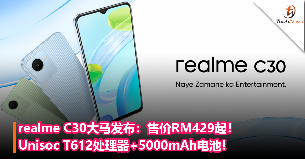 realme C30大马发布：Unisoc T612处理器+5000mAh电池！售价RM429！