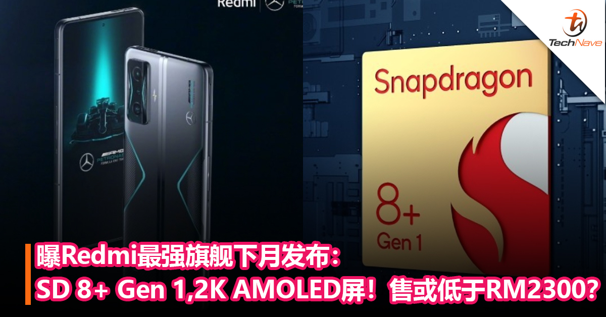 曝Redmi最强旗舰下月发布：Snapdragon 8+ Gen 1，2K AMOLED屏！售价或低于RM2300？