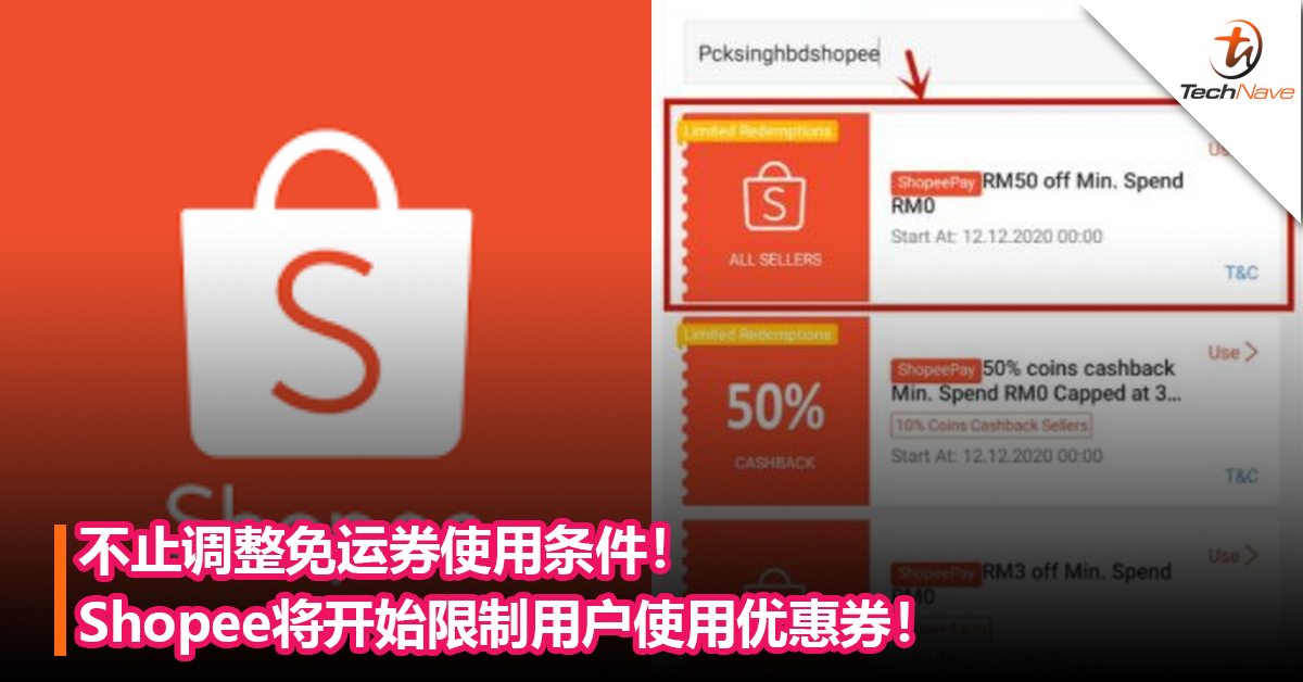不止调整免运券使用条件！Shopee将开始限制用户使用优惠券：只能从免运费折扣和回扣卷2选1！