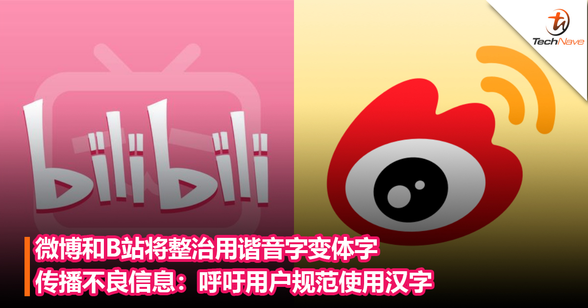 微博和B站将整治用谐音字变体字传播不良信息：呼吁用户规范使用汉字