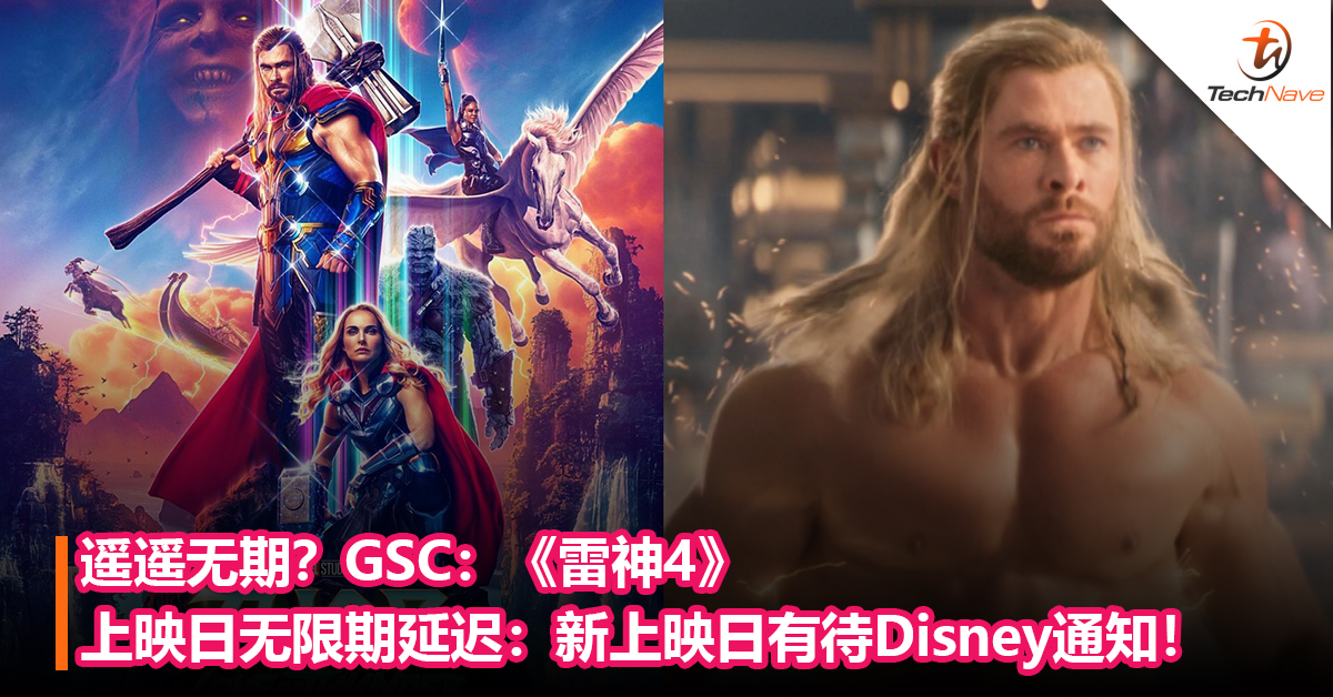 上映遥遥无期？GSC：《雷神4》上映日在被无限期延迟：新上映日有待Disney通知！