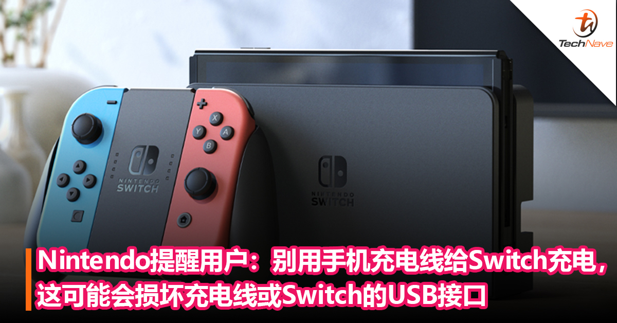 Nintendo提醒用户：别用手机充电线给Switch充电，这可能会损坏充电线或