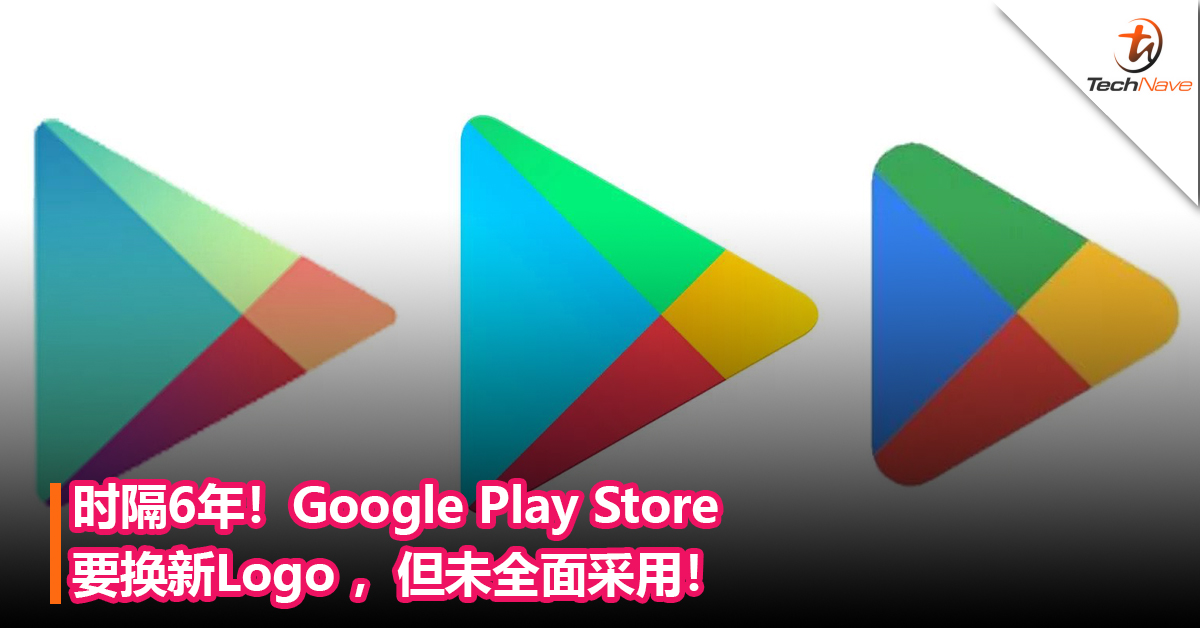 时隔6年！Google Play Store要换新Logo ，但未全面采用！