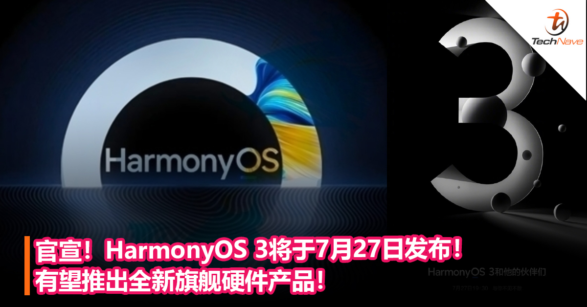 官宣！HarmonyOS 3将于7月27日发布！有望推出全新旗舰硬件产品！