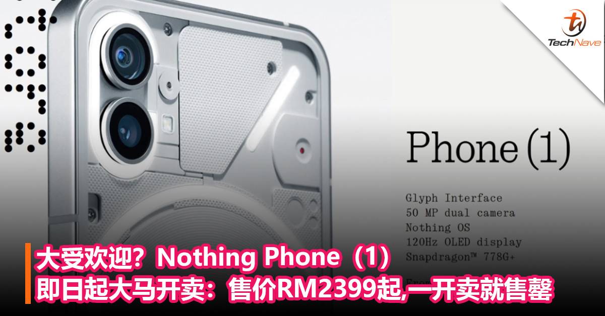 大受欢迎？Nothing Phone（1）即日起大马开卖：售价RM2399起，一开卖就售罄