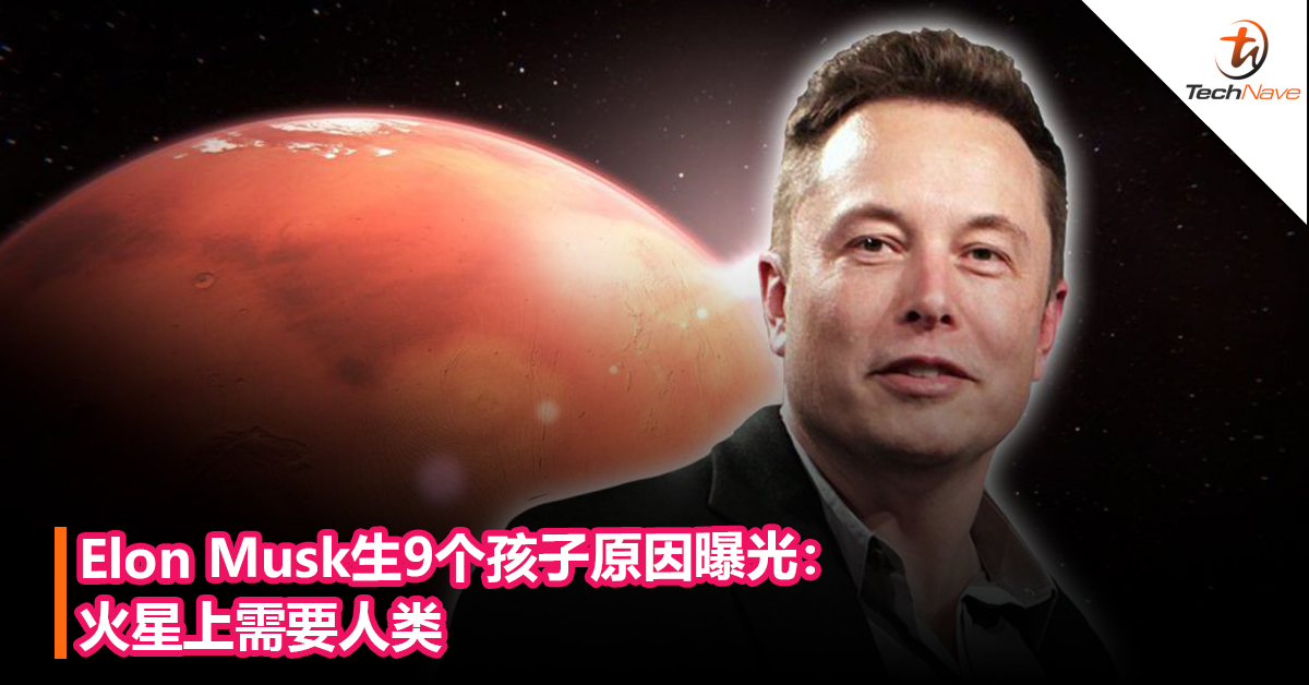Elon Musk生9个孩子原因曝光：火星上需要人类