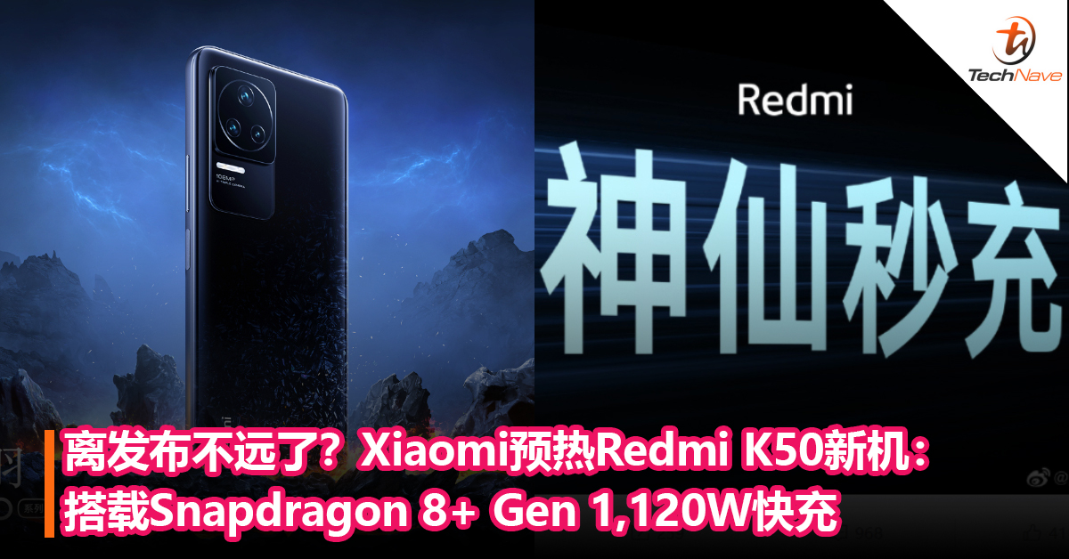 离发布不远了？Xiaomi卢伟冰预热Redmi K50新机：搭载Snapdragon 8+ Gen 1 ，支持120W快充