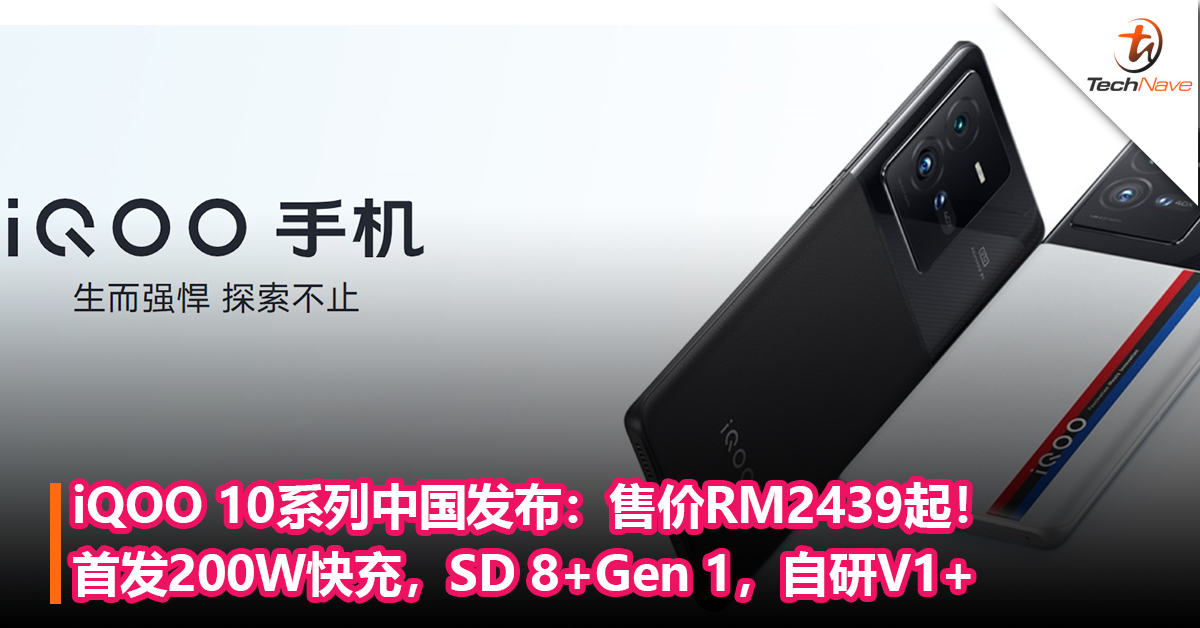 iQOO 10系列发布：首发200W快充，Snapdragon 8+Gen 1，自研V1+ ：售价RM2439起！