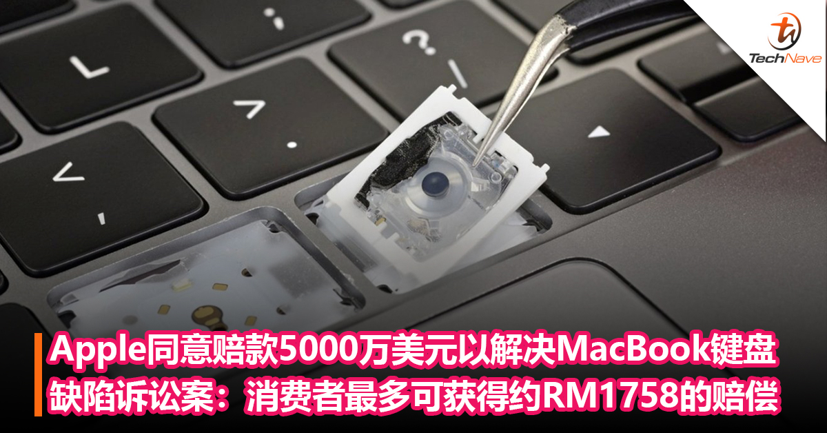 Apple同意赔款5000万美元以解决MacBook键盘缺陷诉讼案：消费者最多可获得约RM1758的赔偿