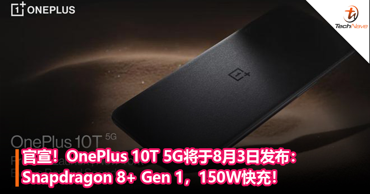 官宣！OnePlus 10T 5G将于8月3日发布：Snapdragon 8+ Gen 1，150W快充！