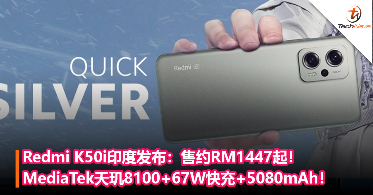 Redmi K50i印度发布：MediaTek天玑8100+67W快充+5080mAh电池！售约RM1447起！
