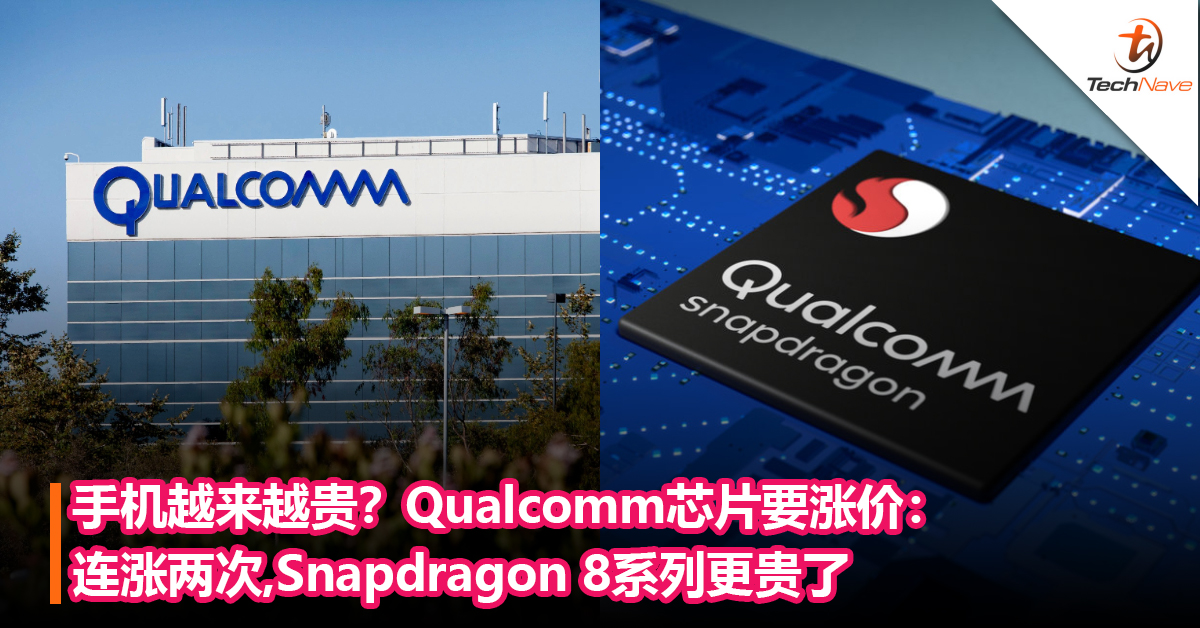 手机越来越贵？不止Intel，Qualcomm芯片也要涨价：连涨两次 Snapdragon 8系列更贵了