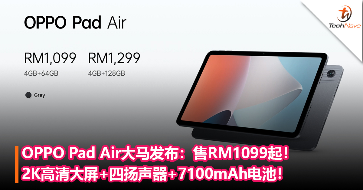 OPPO Pad Air大马发布：2K高清大屏+四扬声器+7100mAh电池！售RM1099起！