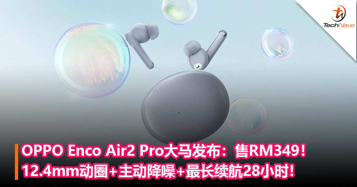 OPPO Enco Air2 Pro大马发布：售RM349！12.4mm动圈+主动降噪+最长续航28小时！