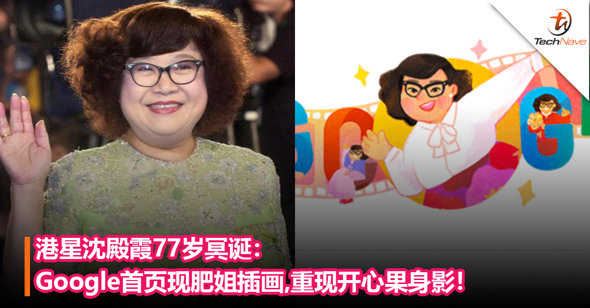 港星沈殿霞77岁冥诞：Google首页现肥姐插画，重现开心果身影！