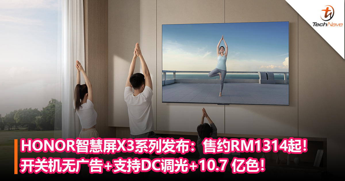HONOR智慧屏X3系列发布：开关机无广告+支持DC调光+10.7 亿色！售约RM1314起！