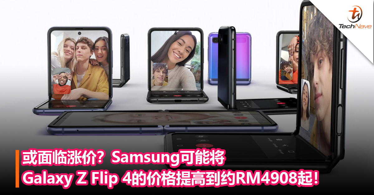 或面临涨价？Samsung可能将Galaxy Z Flip 4的价格提高到约RM4908起！