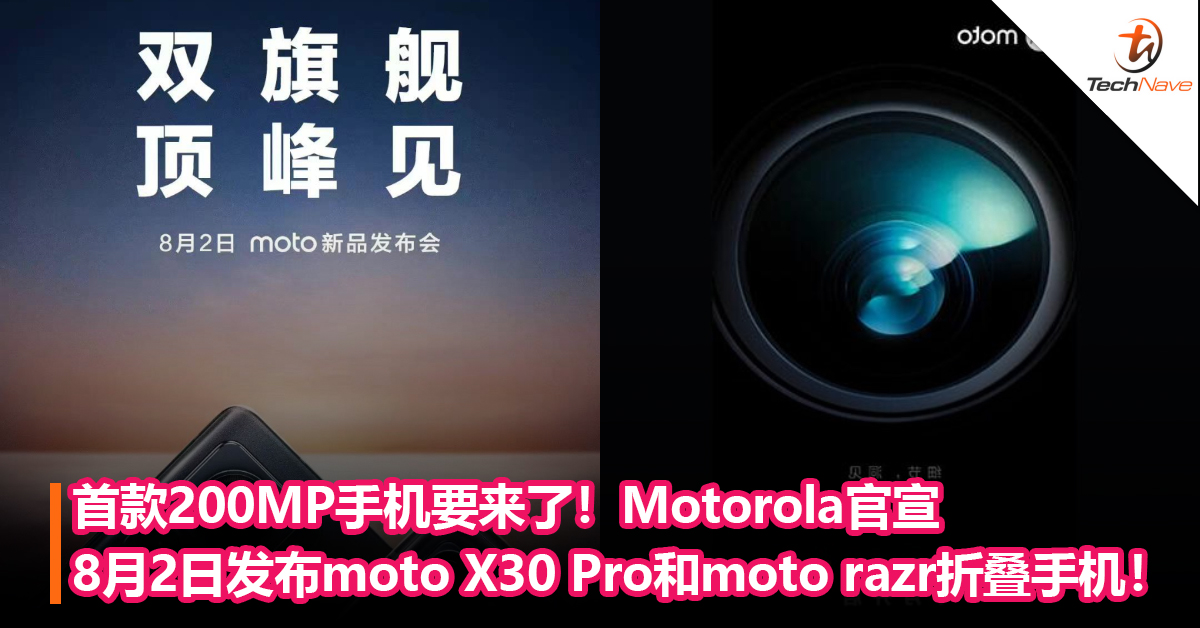 首款200MP手机要来了！Motorola官宣8月2日发布moto X30 Pro和moto razr折叠手机！