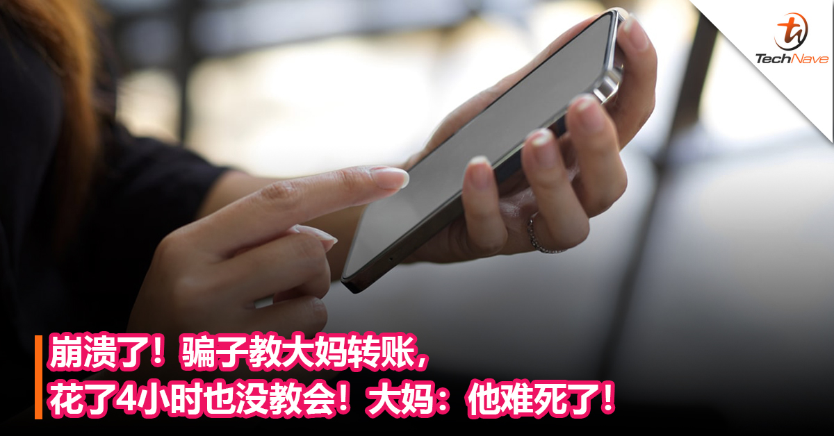 崩溃了！骗子教大妈转账，花了4小时也没教会！大妈：他难死了！