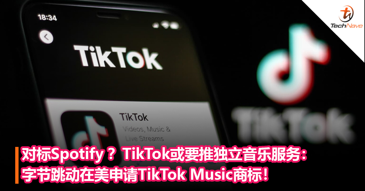 对标Spotify ？TikTok或要推独立音乐服务：字节跳动在美申请TikTok Music商标！