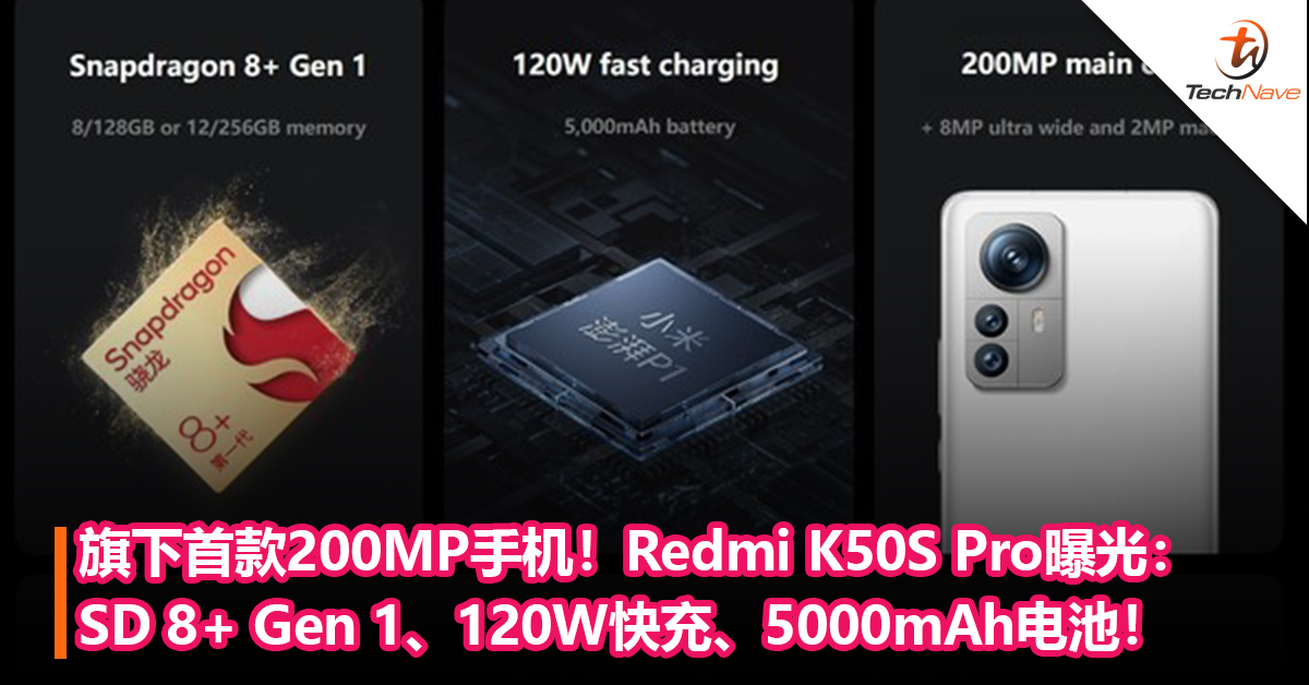旗下首款200MP手机！Redmi K50S Pro曝光：Snapdragon 8+ Gen 1、120W快充、5000mAh电池！