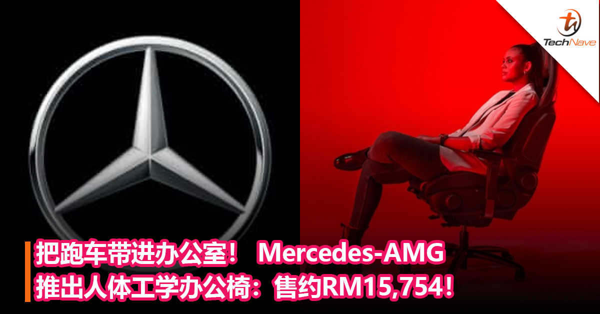 把跑车带进办公室！ Mercedes-AMG推出人体工学办公椅：售约RM15,754！