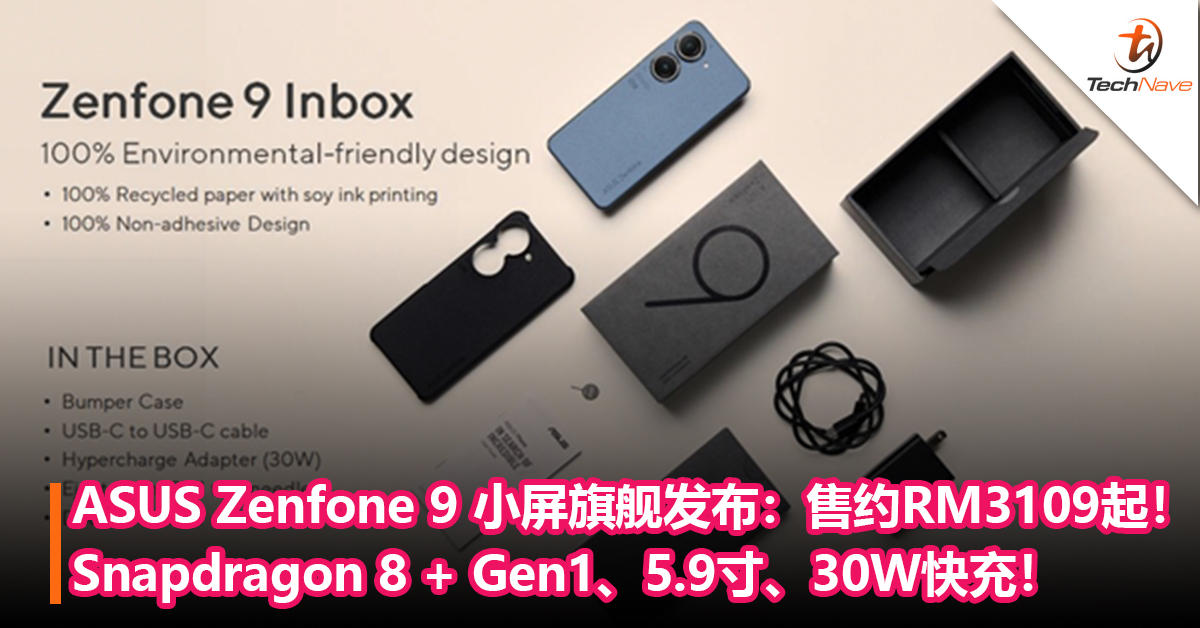 对标iPhone13 mini！ASUS Zenfone 9 小屏旗舰发布：Snapdragon 8 + Gen1、5.9寸、30W快充！售约RM3109起！