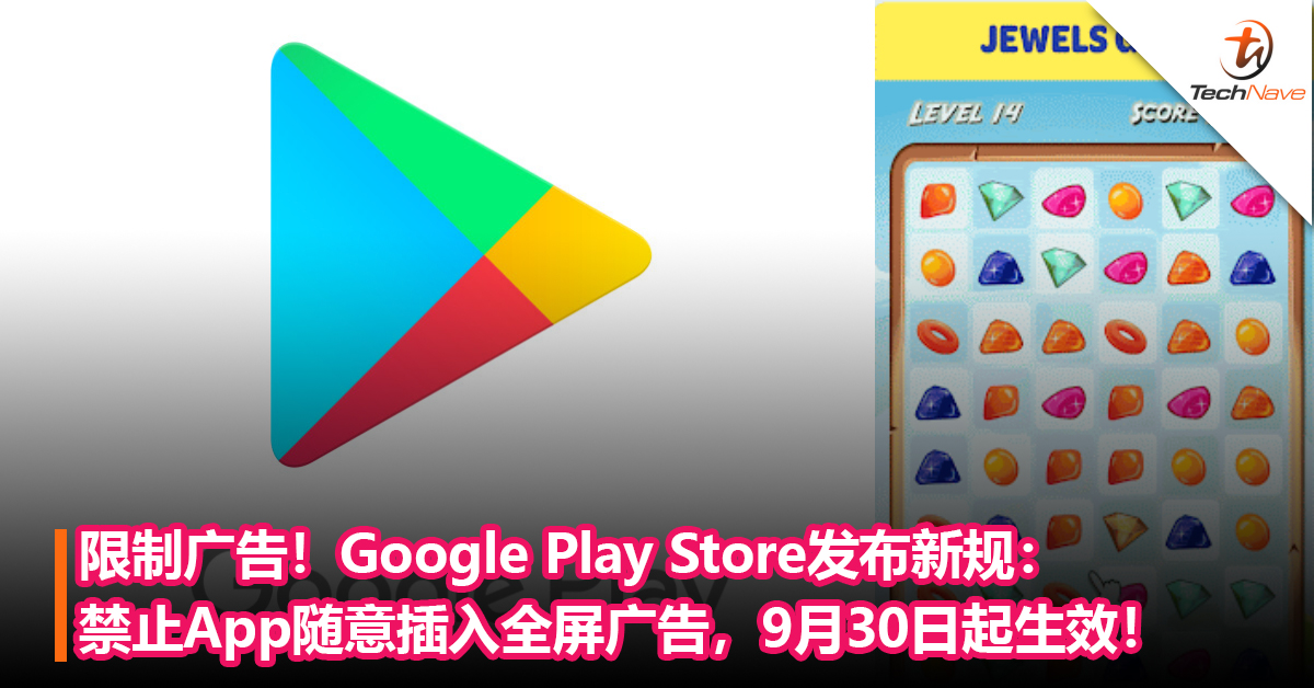 限制广告！Google Play Store发布新规：禁止App随意插入全屏广告，将于9月30日生效！