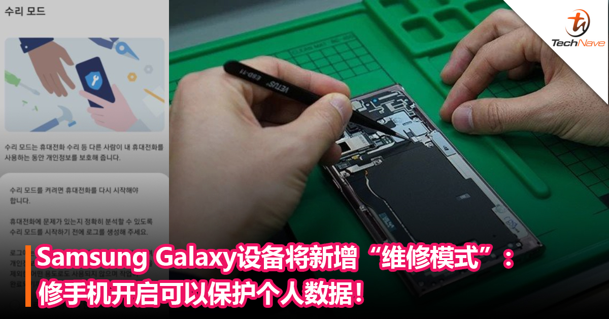 Samsung Galaxy设备将新增“维修模式”：修手机开启可以保护个人数据！