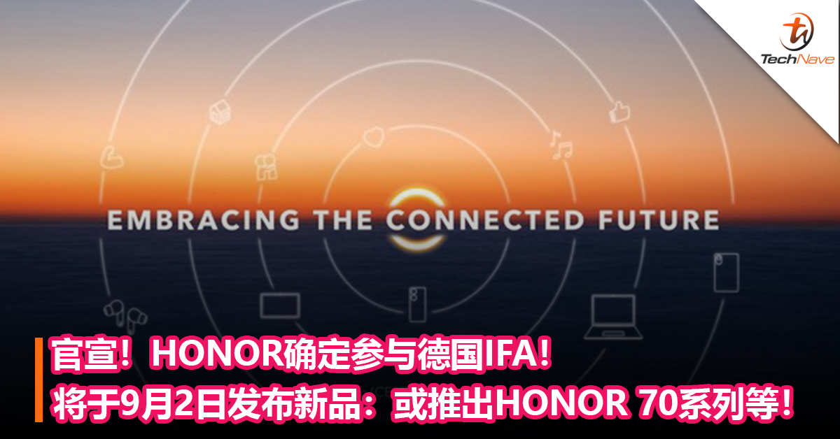 官宣！HONOR确定参与德国IFA！将于9月2日发布新品：或推出HONOR 70系列、HONOR平板8等！