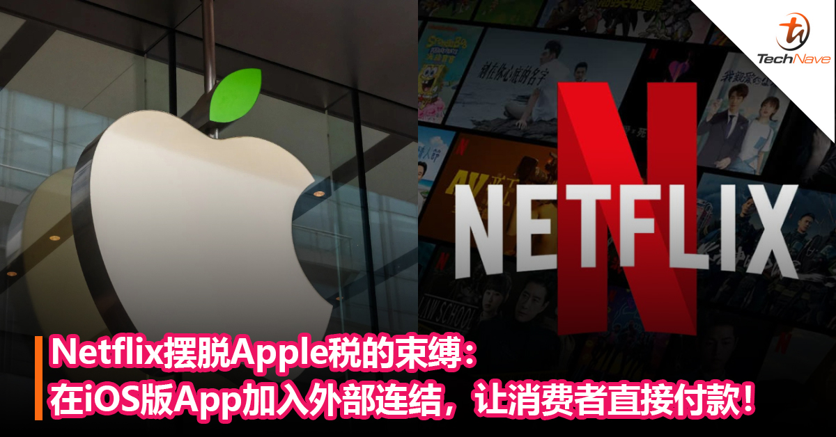 Netflix摆脱Apple税的束缚：在iOS版App加入外部连结，让消费者直接付款！