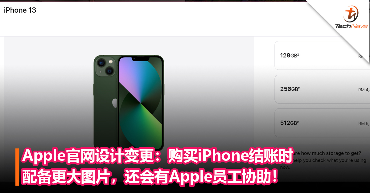 Apple官网设计变更：购买iPhone 结账时配备更大图片，还会有Apple员工协助！