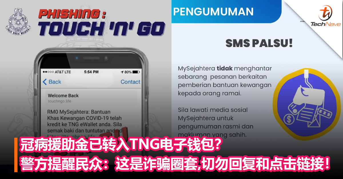 冠病援助金已转入TNG电子钱包？警方提醒民众：这是诈骗圈套，切勿回复和点击链接！