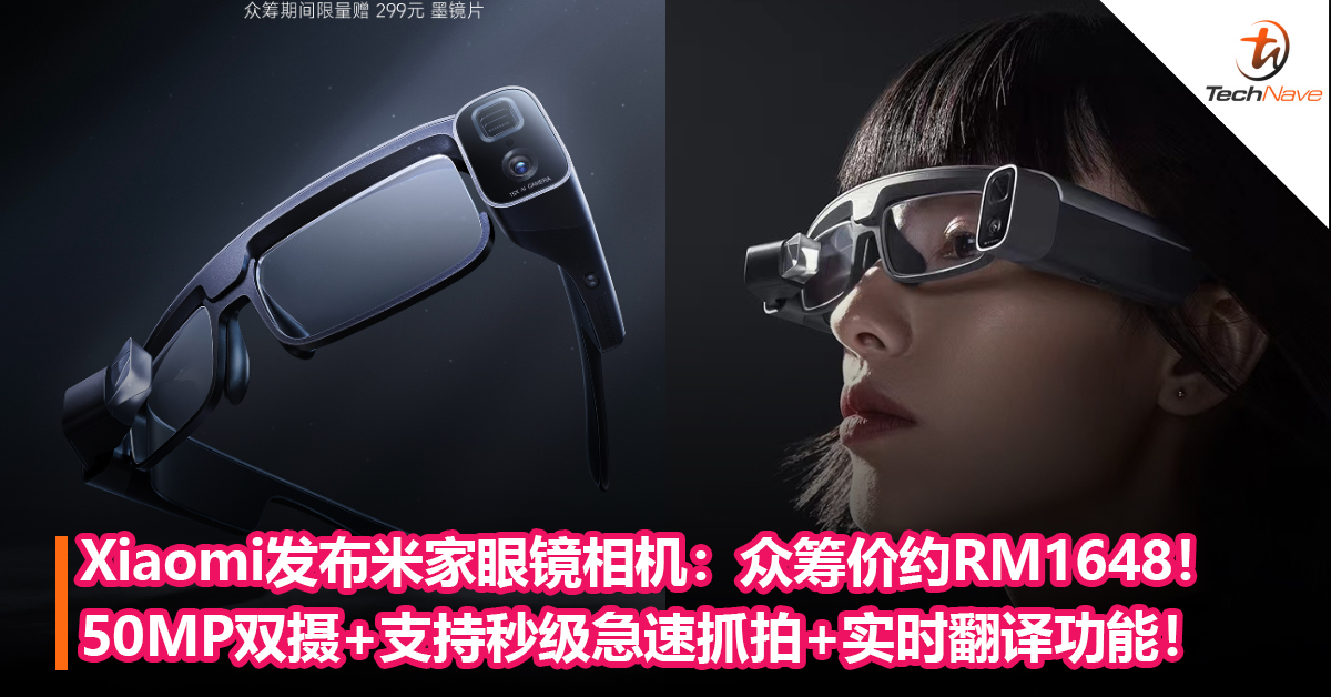 Xiaomi发布米家眼镜相机：50MP双摄+支持秒级急速抓拍+实时翻译功能！众筹价 约RM1648！
