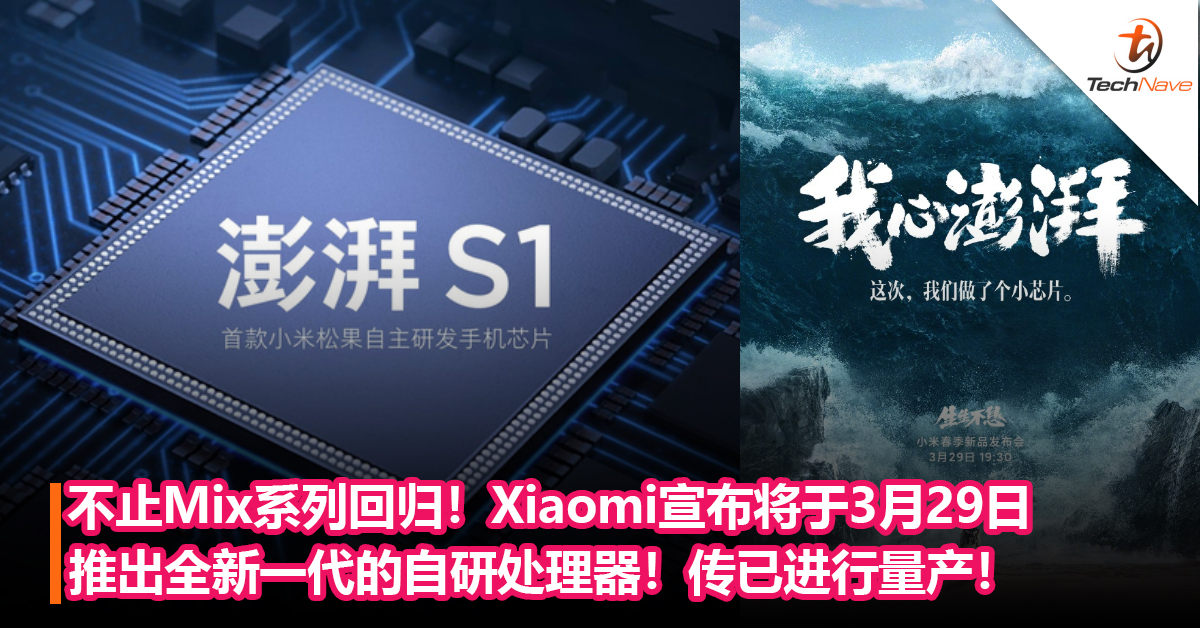 Xiaomi自研处理器来了！Xiaomi宣布将于3月29日推出全新一代的自研处理器！传已进行量产！