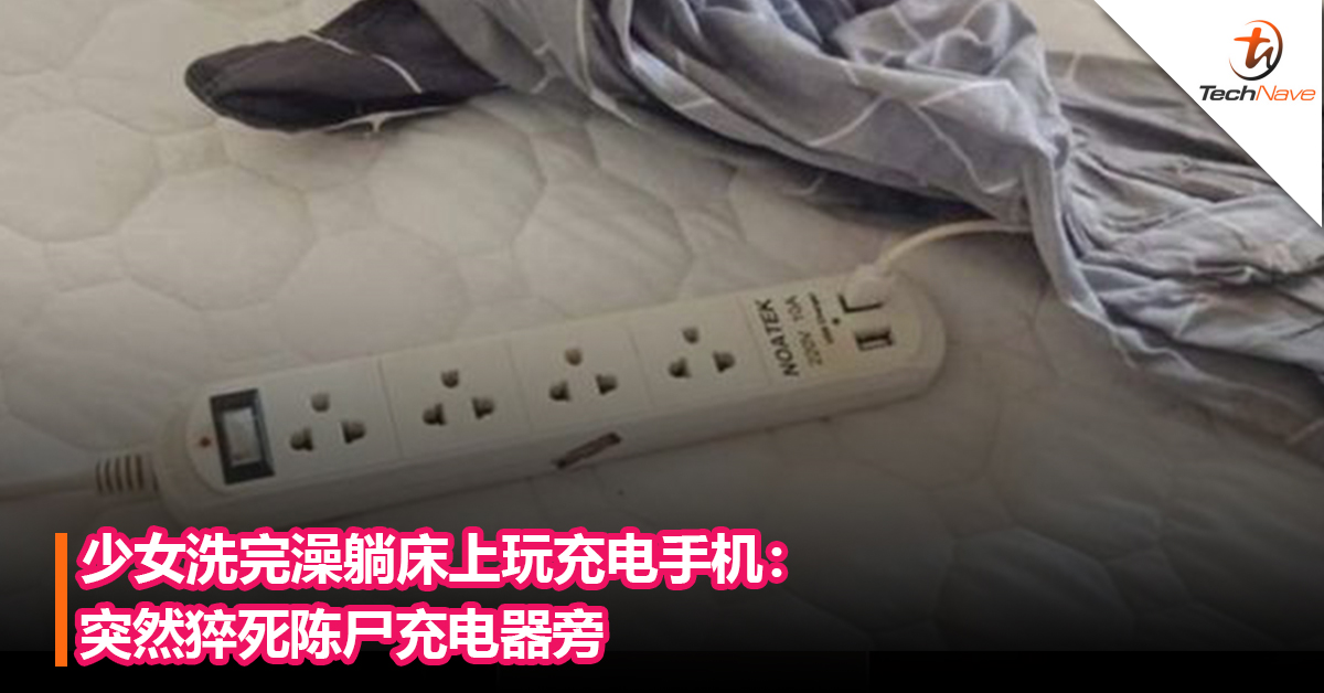 少女洗完澡躺床上玩充电手机：突然猝死陈尸充电器旁