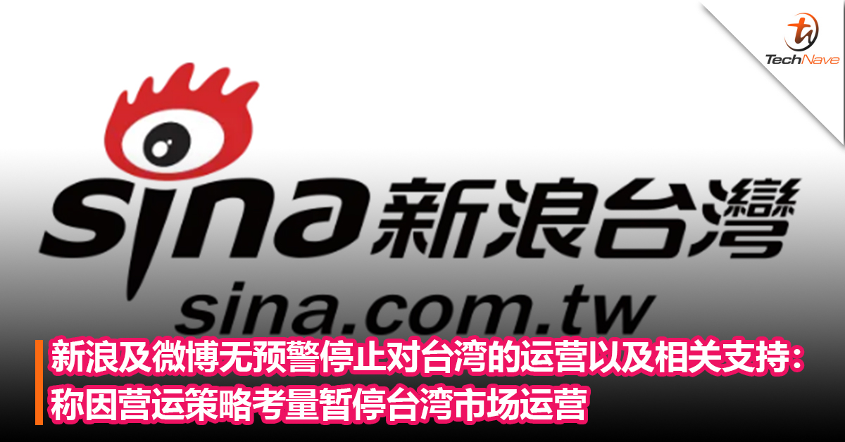 新浪及微博无预警停止对台湾地区的运营以及相关支持：称因营运策略考量暂停台湾市场运营