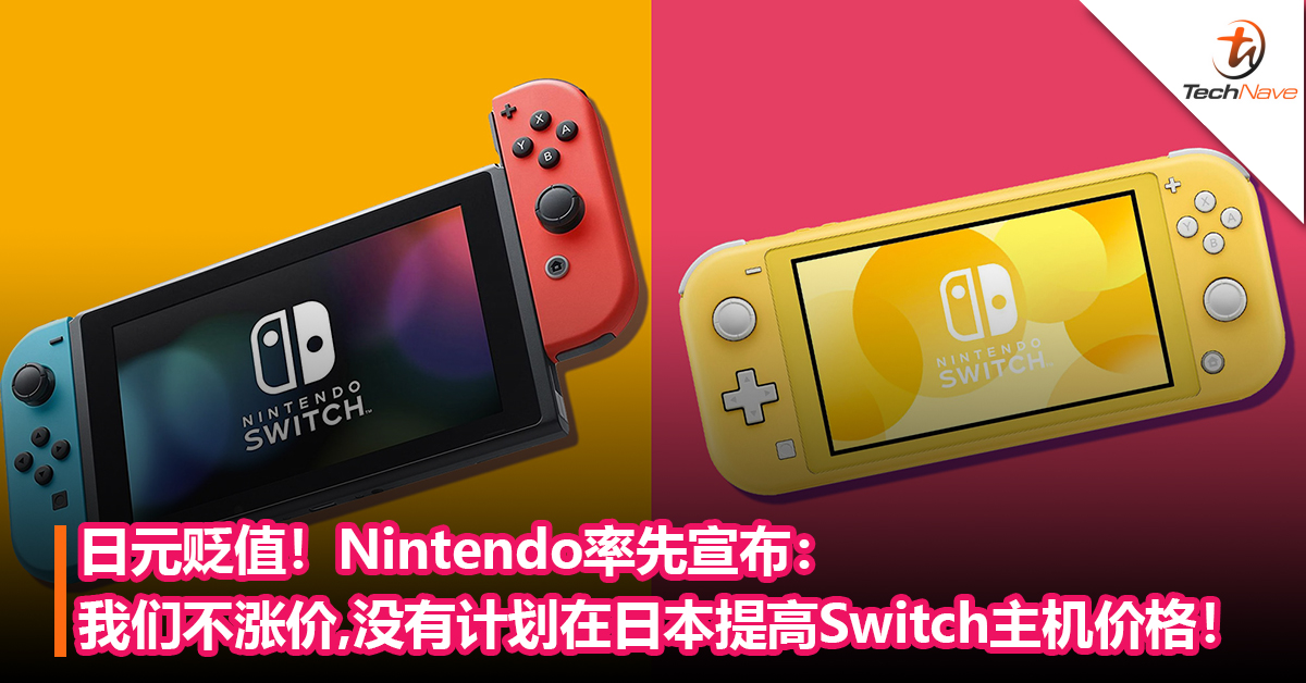 日元贬值！Nintendo率先宣布：我们不涨价，没有计划在日本提高Switch主机价格！