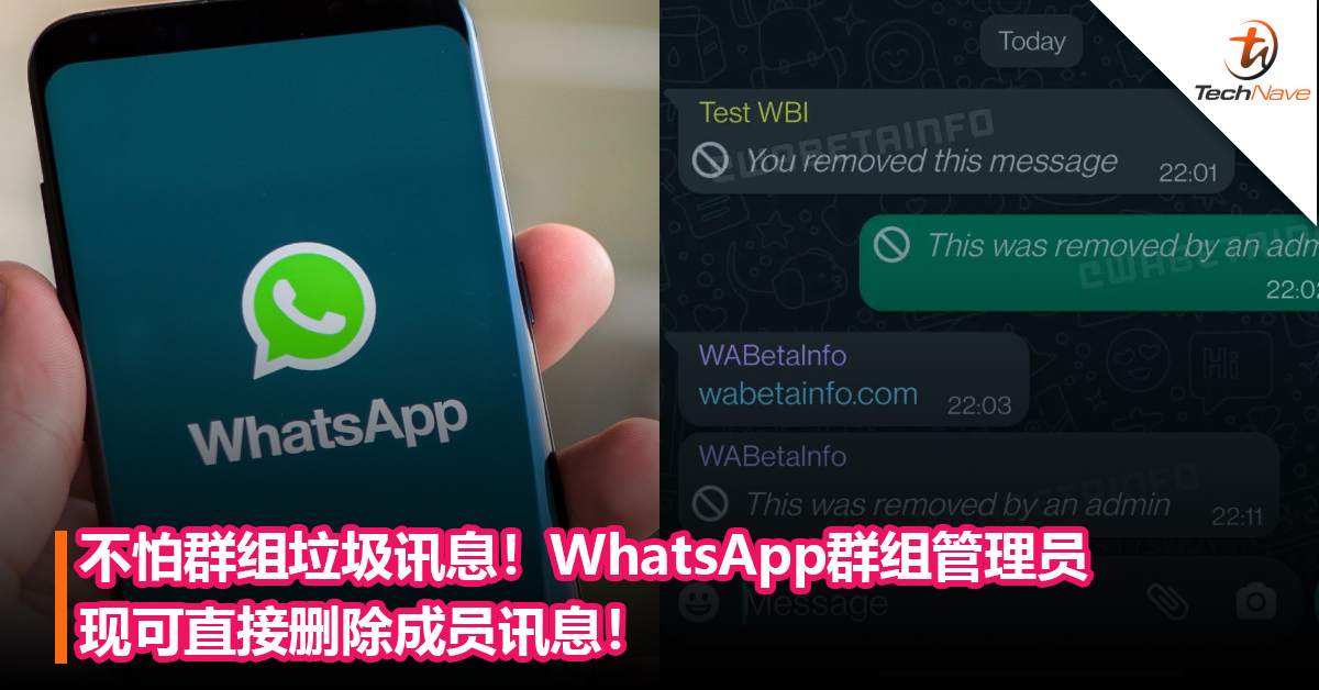 不怕垃圾讯息！WhatsApp群组管理员现可直接删除成员消息！