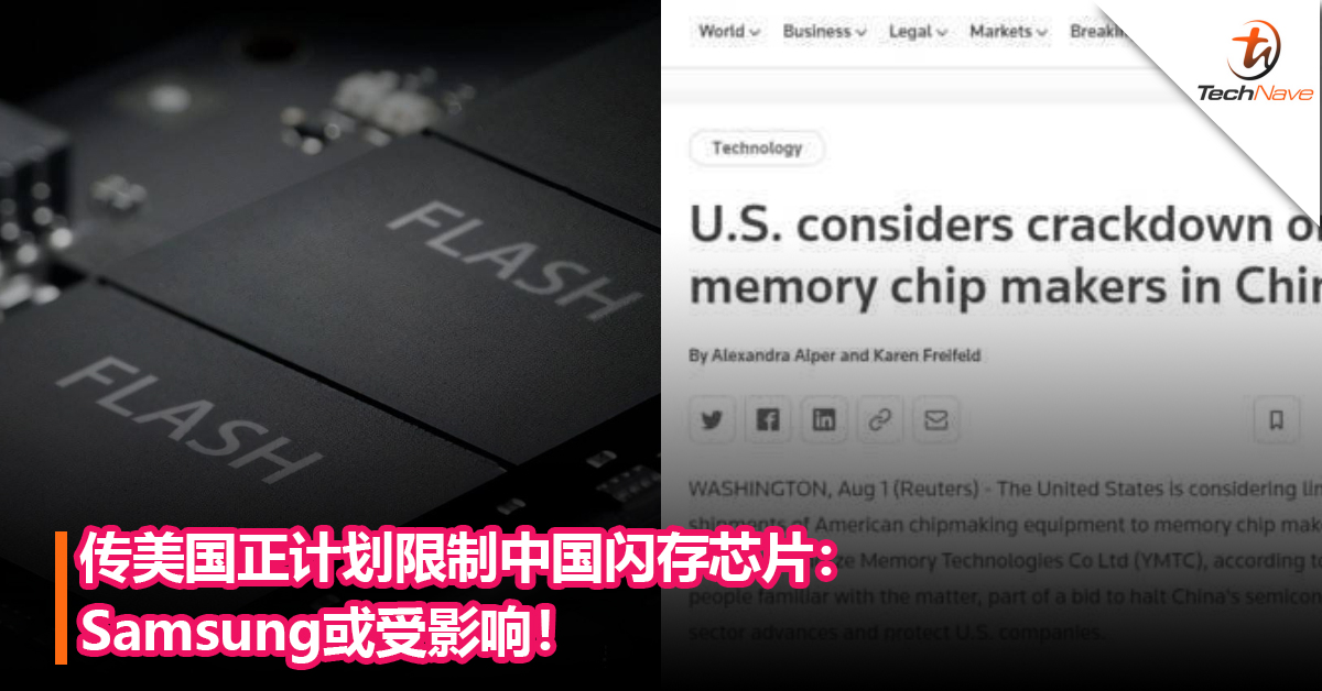 不止芯片！传美国正计划限制中国闪存芯片：Samsung 或受影响！