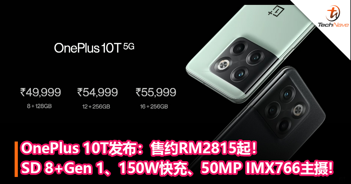 OnePlus 10T发布：Snapdragon 8+Gen 1、150W快充、50MP IMX766主摄、16GB RAM！售约RM2815起！