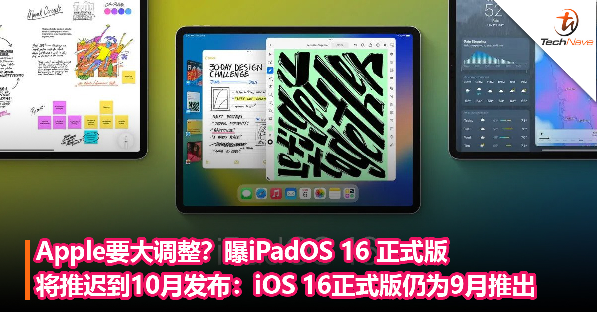 Apple要大调整？曝iPadOS 16 正式版将推迟到10月发布：iOS 16正式版仍为 9月推出