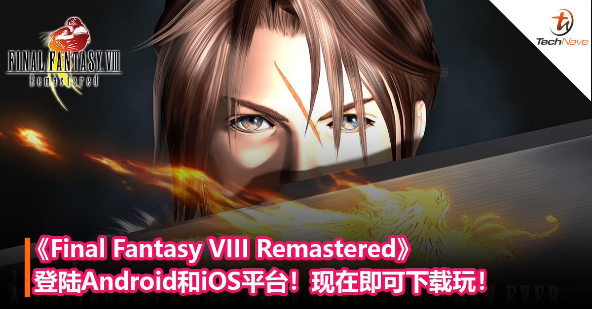 经典回归！《Final Fantasy VIII Remastered》登陆Android和iOS平台！现在即可下载玩！